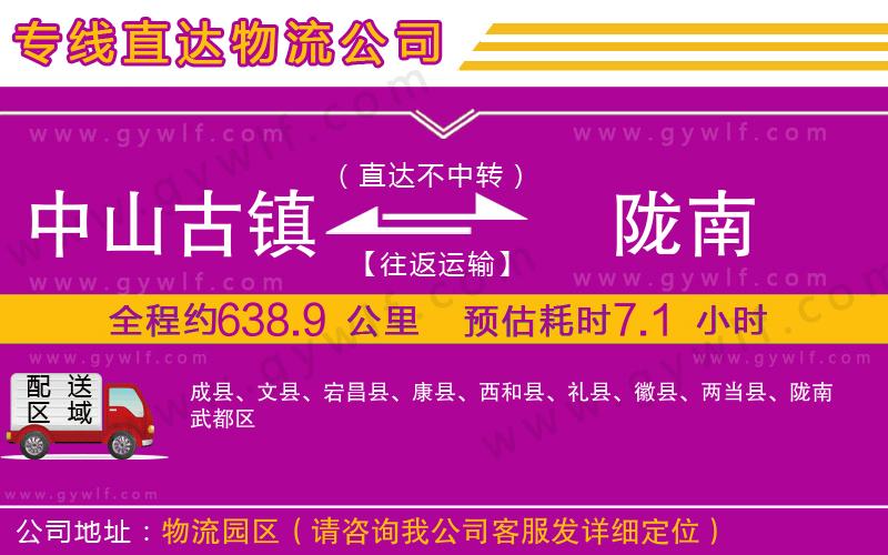 中山古鎮(zhèn)到隴南物流公司