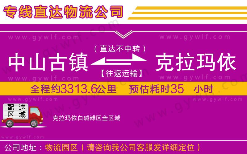 中山古鎮(zhèn)到克拉瑪依白堿灘區(qū)物流公司