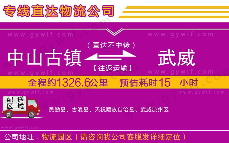 中山古鎮(zhèn)到武威物流公司