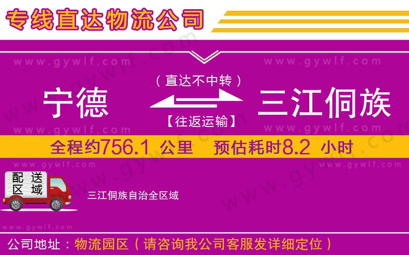 寧德到三江侗族自治物流公司