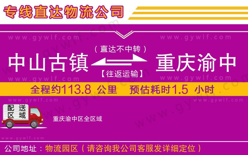 中山古鎮(zhèn)到重慶渝中區(qū)物流公司