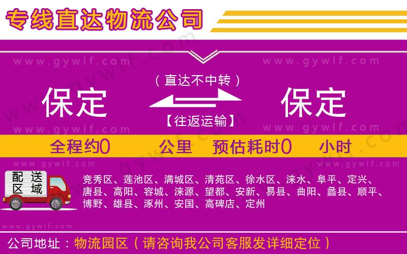 保定到保定物流公司 保定到保定物流公司