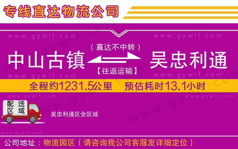 中山古鎮(zhèn)到吳忠利通區(qū)物流公司