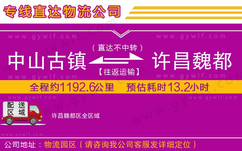 中山古鎮(zhèn)到許昌魏都區(qū)物流公司