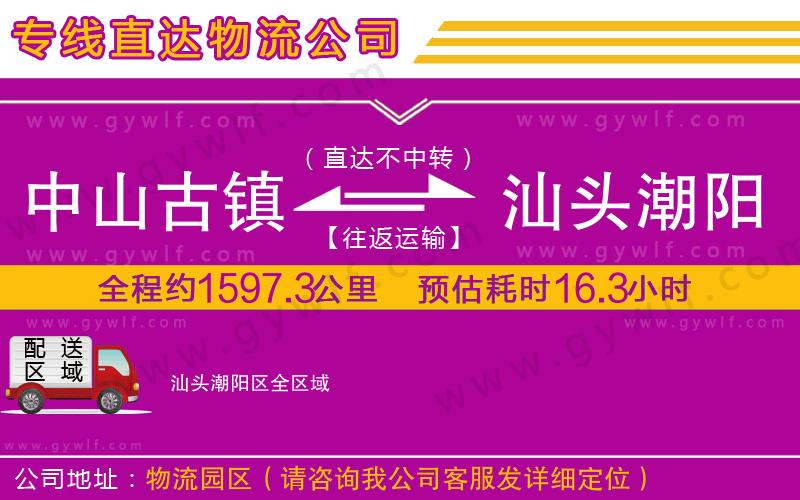 中山古鎮(zhèn)到汕頭潮陽(yáng)區(qū)物流公司