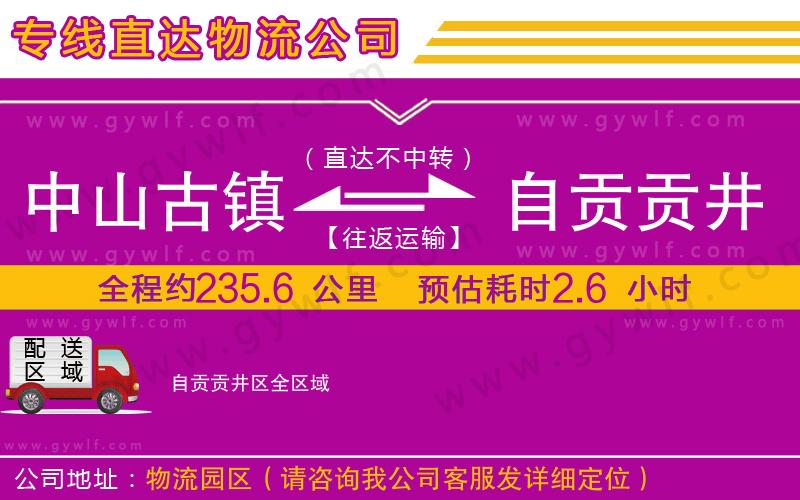 中山古鎮(zhèn)到自貢貢井區(qū)物流公司
