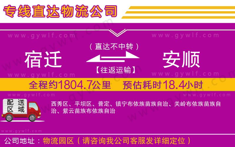 宿遷到安順物流公司