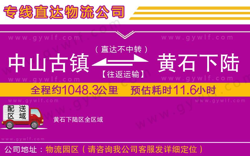 中山古鎮(zhèn)到黃石下陸區(qū)物流公司