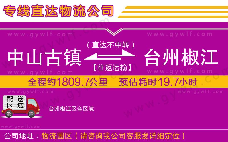 中山古鎮(zhèn)到臺州椒江區(qū)物流公司
