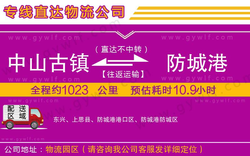 中山古鎮(zhèn)到防城港物流公司 中山古鎮(zhèn)到防城港物流公司
