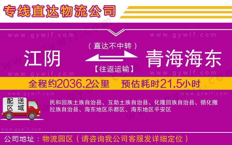 江陰到青海海東地區(qū)物流公司