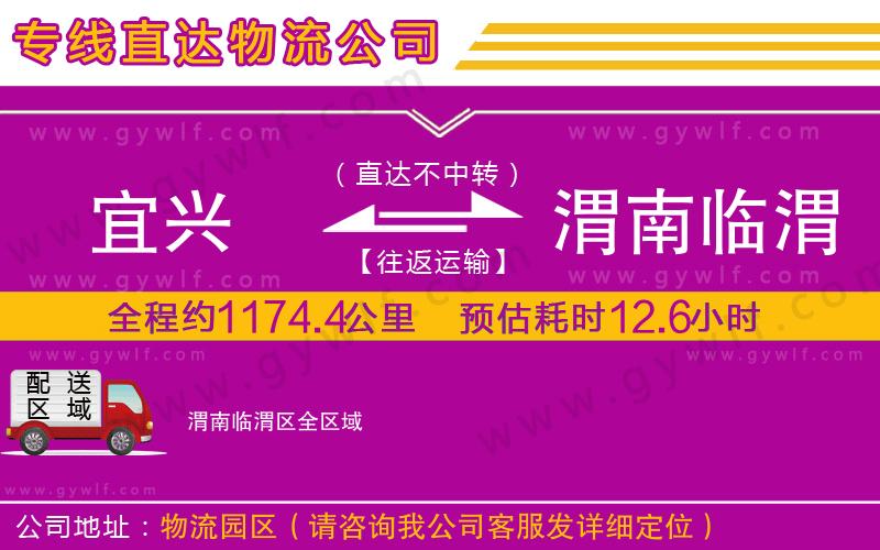 宜興到渭南臨渭區(qū)物流公司