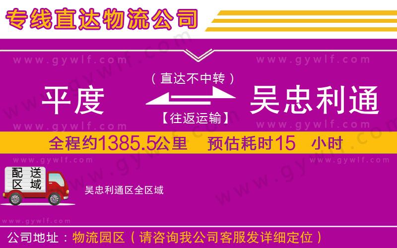 平度到吳忠利通區(qū)物流公司