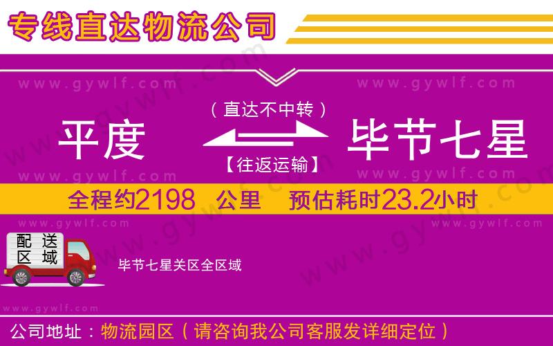 平度到畢節(jié)七星關(guān)區(qū)物流公司