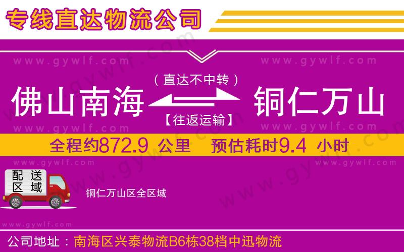 佛山南海到銅仁萬(wàn)山區(qū)物流公司