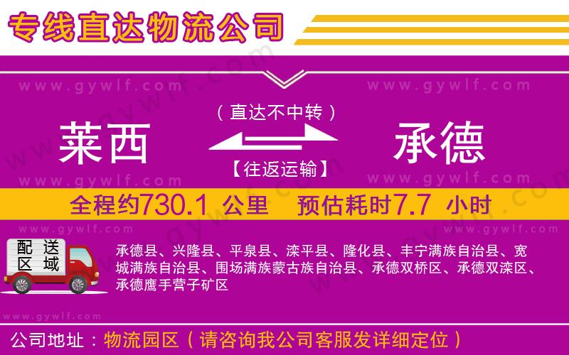 萊西到承德物流公司