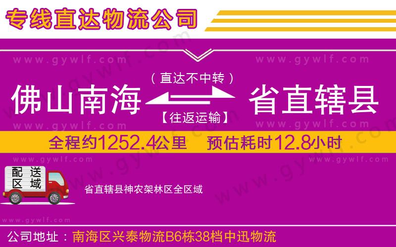 佛山南海到省直轄縣神農(nóng)架林區(qū)物流公司