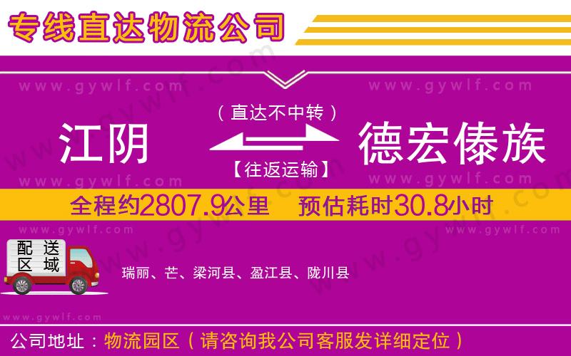 江陰到德宏傣族景頗族自治州物流公司