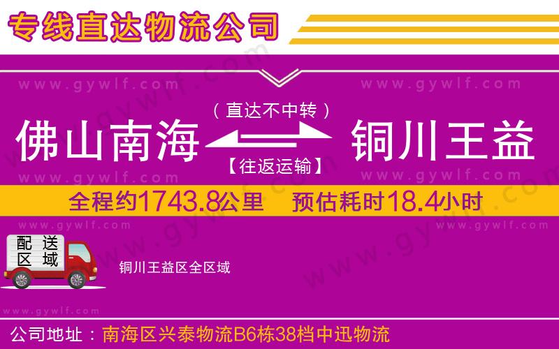 佛山南海到銅川王益區(qū)物流公司