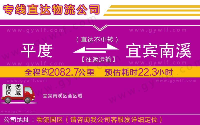 平度到宜賓南溪區(qū)物流公司