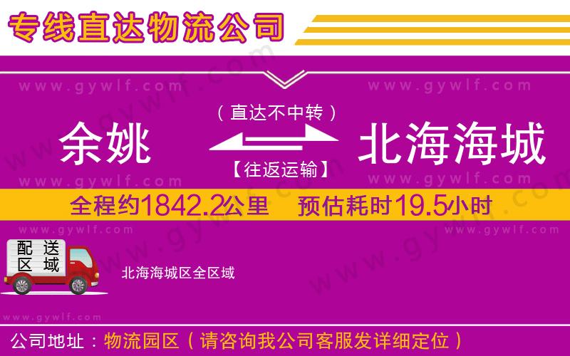 余姚到北海海城區(qū)物流公司