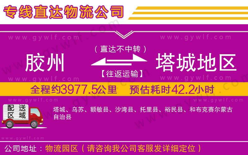 膠州到塔城地區(qū)物流公司