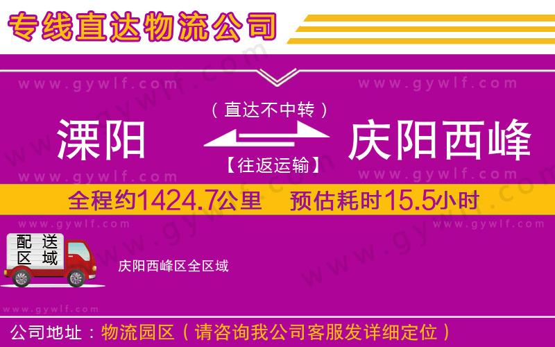 溧陽到慶陽西峰區(qū)物流公司