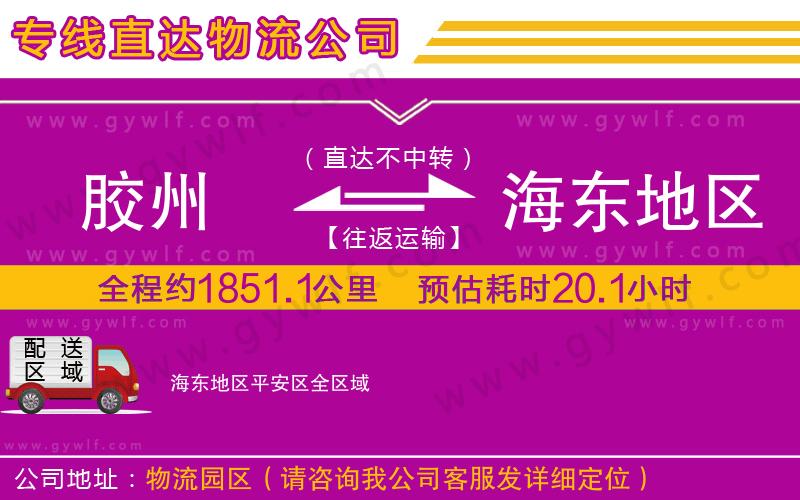 膠州到海東地區(qū)平安區(qū)物流公司