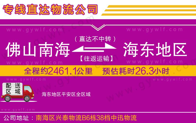 佛山南海到海東地區(qū)平安區(qū)物流公司