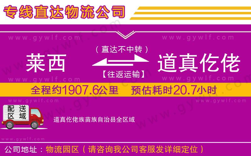 萊西到道真仡佬族苗族自治縣物流公司
