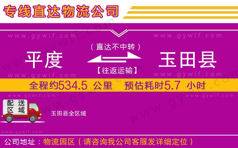 平度到玉田縣物流公司