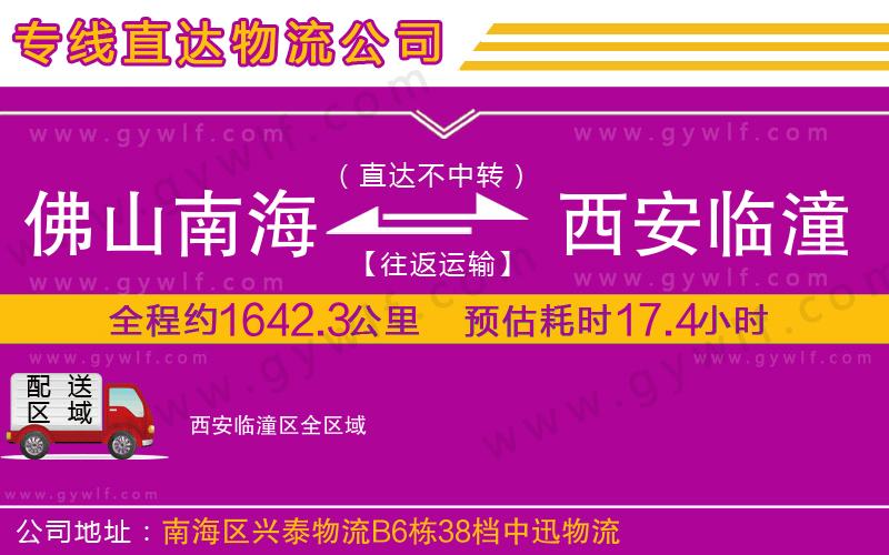 佛山南海到西安臨潼區(qū)物流公司