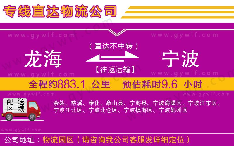 龍海到寧波物流公司