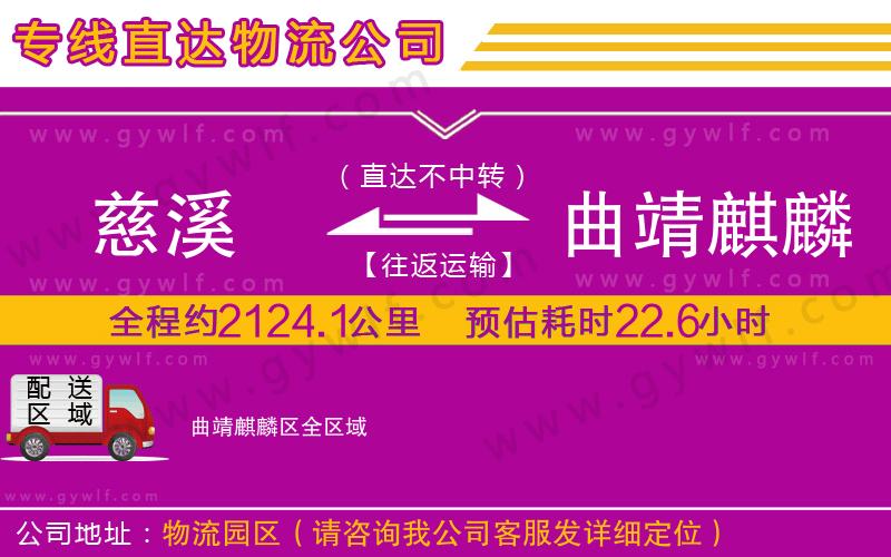 慈溪到曲靖麒麟?yún)^(qū)物流公司