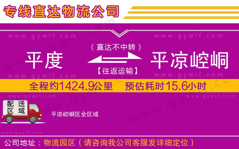 平度到平涼崆峒區(qū)物流公司