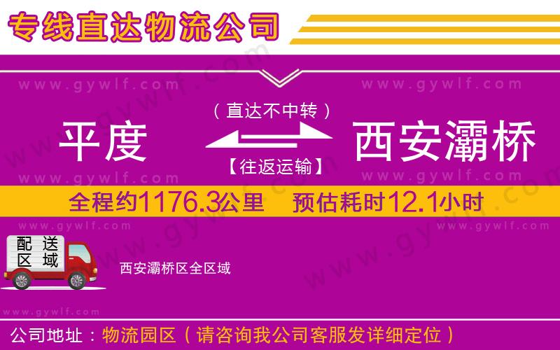 平度到西安灞橋區(qū)物流公司