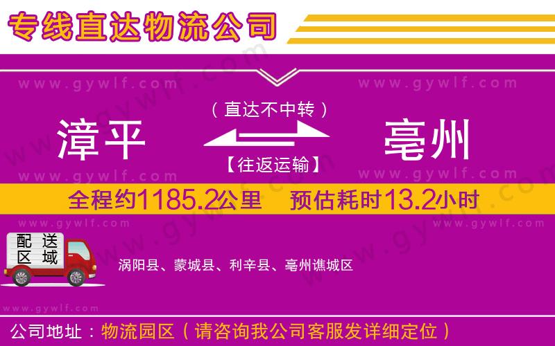 漳平到亳州物流公司 漳平到亳州物流公司