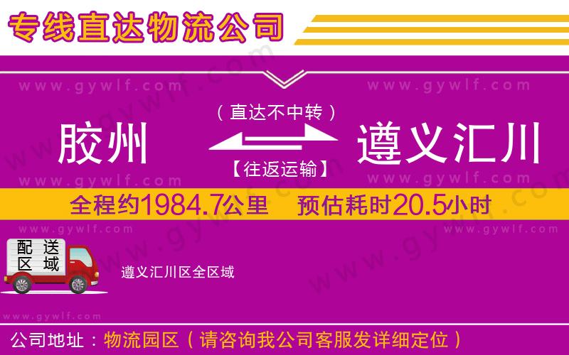 膠州到遵義匯川區(qū)物流公司