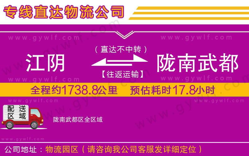 江陰到隴南武都區(qū)物流公司