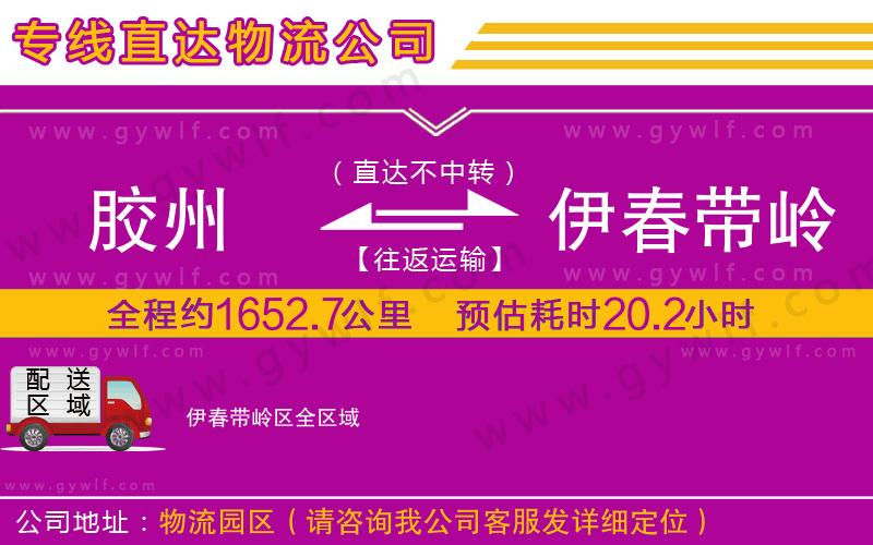 膠州到伊春帶嶺區(qū)物流公司