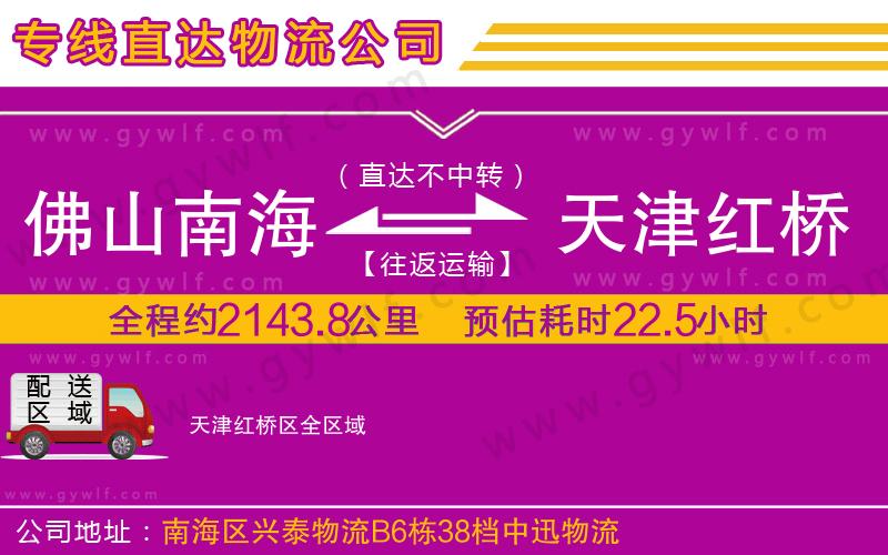 佛山南海到天津紅橋區(qū)物流公司
