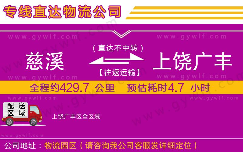 慈溪到上饒廣豐區(qū)物流公司