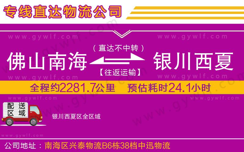 佛山南海到銀川西夏區(qū)物流公司