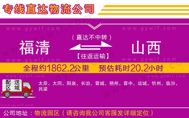 福清到山西物流公司