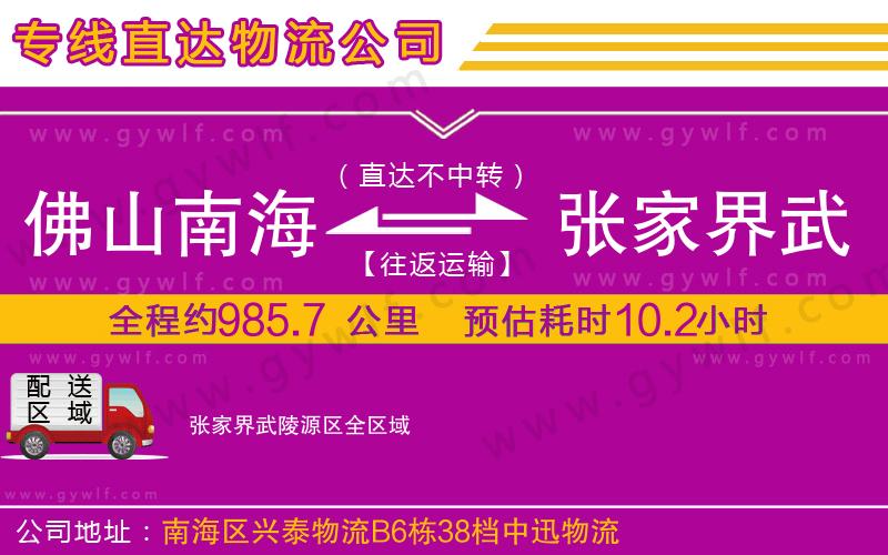 佛山南海到張家界武陵源區(qū)物流公司