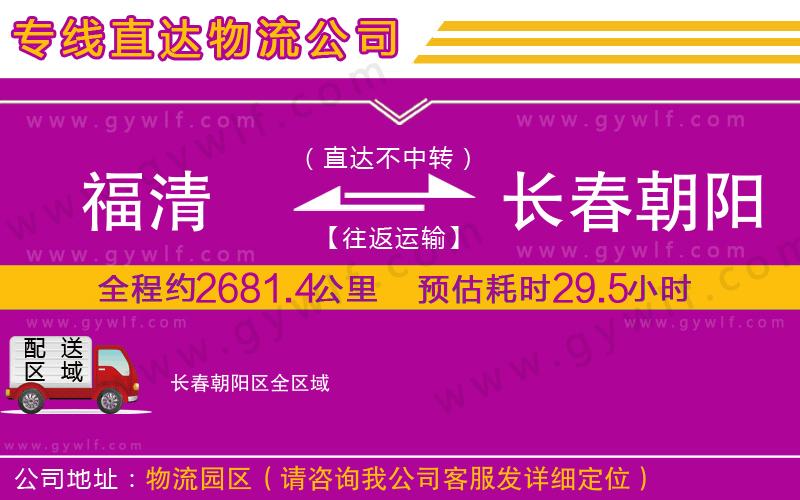福清到長春朝陽區(qū)物流公司