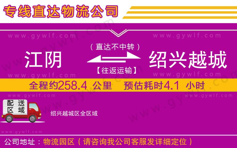 江陰到紹興越城區(qū)物流公司