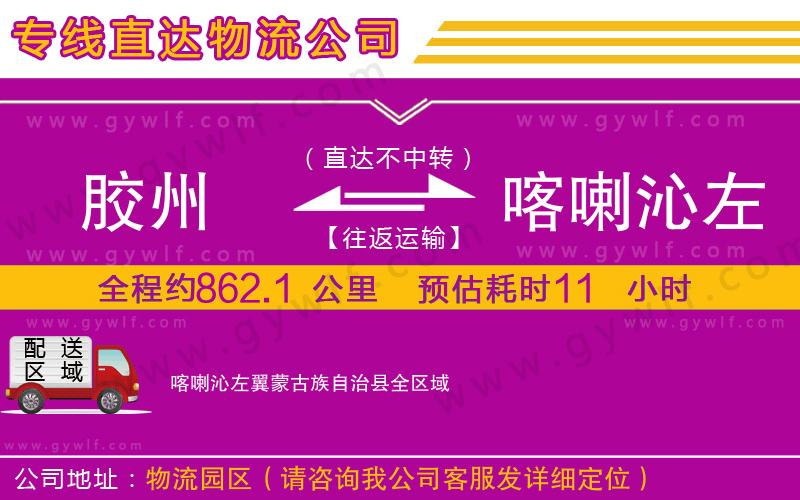 膠州到喀喇沁左翼蒙古族自治縣物流公司