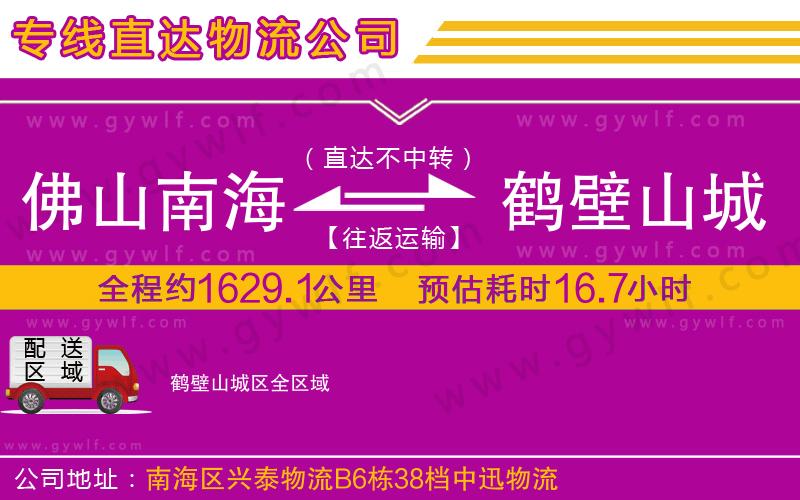 佛山南海到鶴壁山城區(qū)物流公司