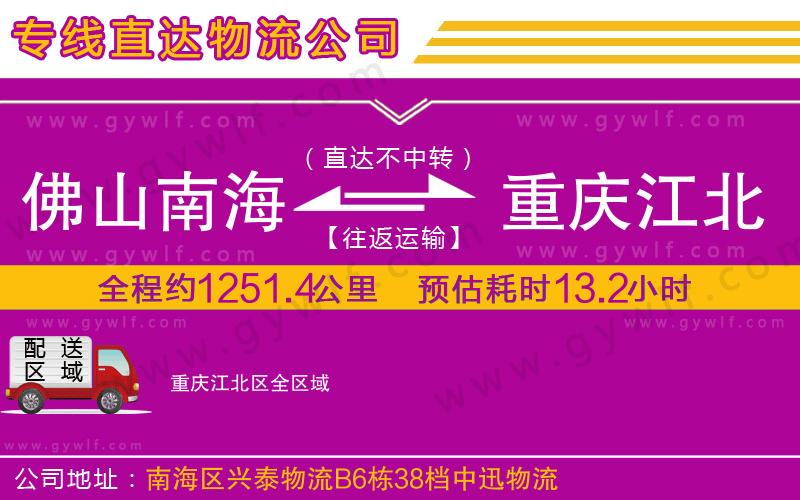 佛山南海到重慶江北區(qū)物流公司 佛山南海到重慶江北區(qū)物流公司